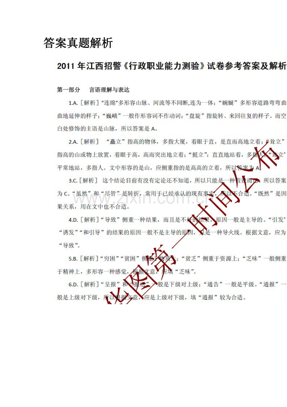 2023年江西招警行政职业能力测试真题答案.doc_第1页