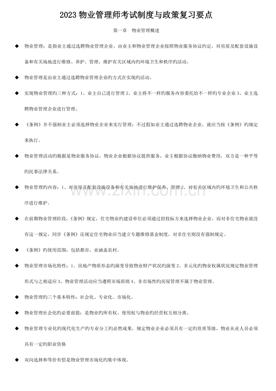 2023年物业管理师考试制度与政策复习要点.doc_第1页