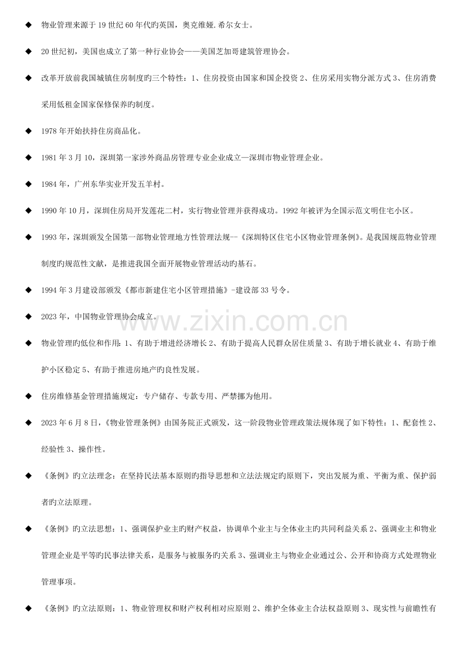 2023年物业管理师考试制度与政策复习要点.doc_第2页