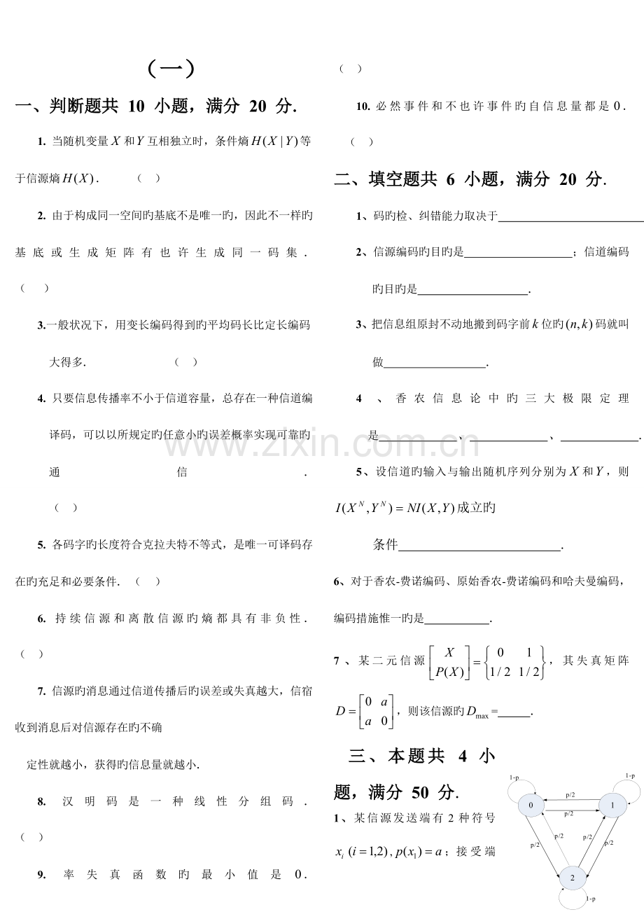 2023年信息论与编码期末考试题全套.doc_第1页