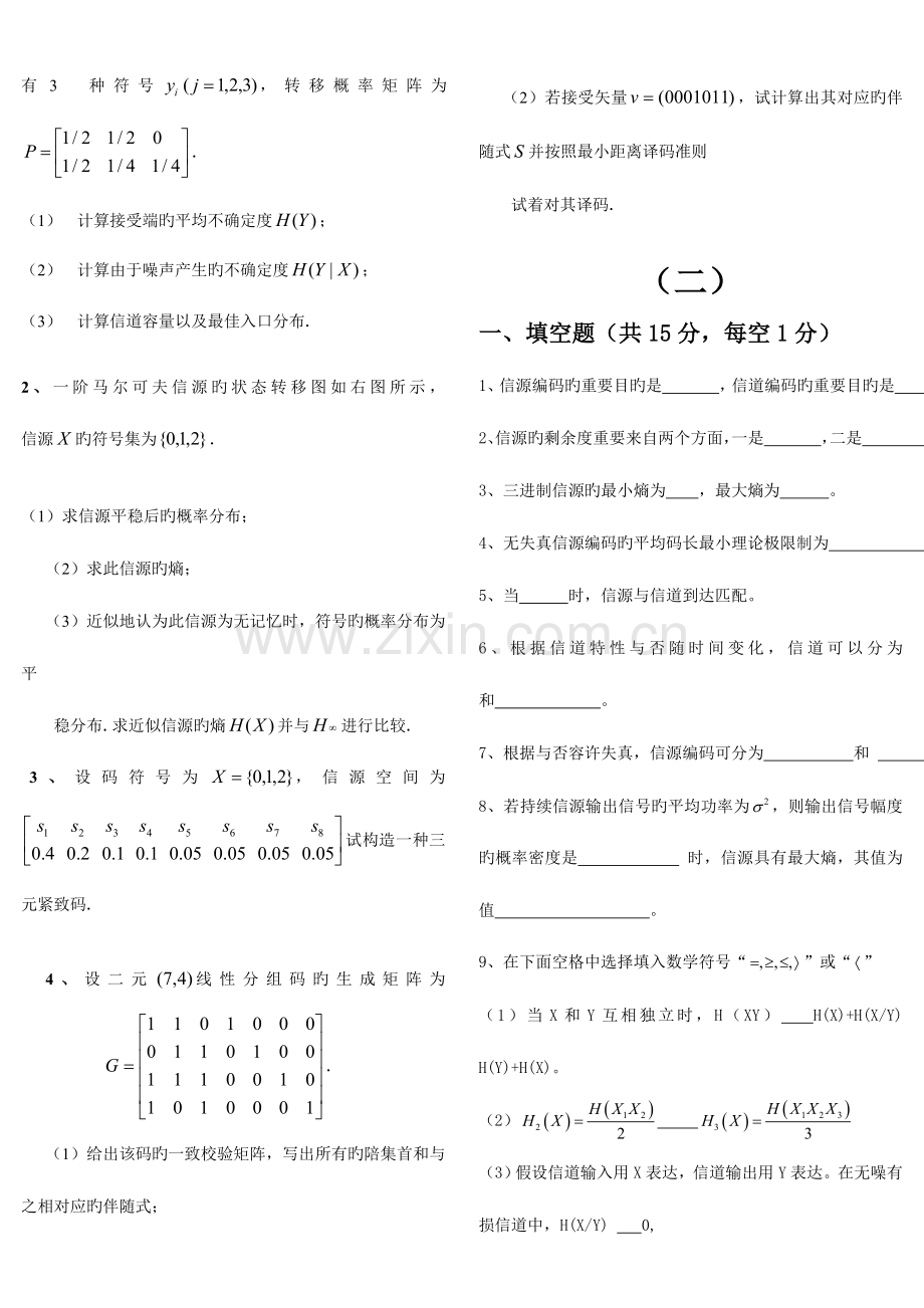 2023年信息论与编码期末考试题全套.doc_第2页