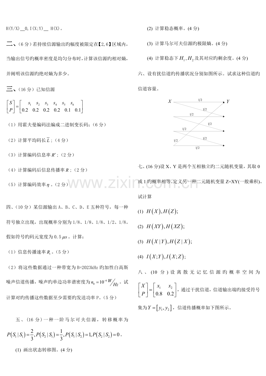 2023年信息论与编码期末考试题全套.doc_第3页