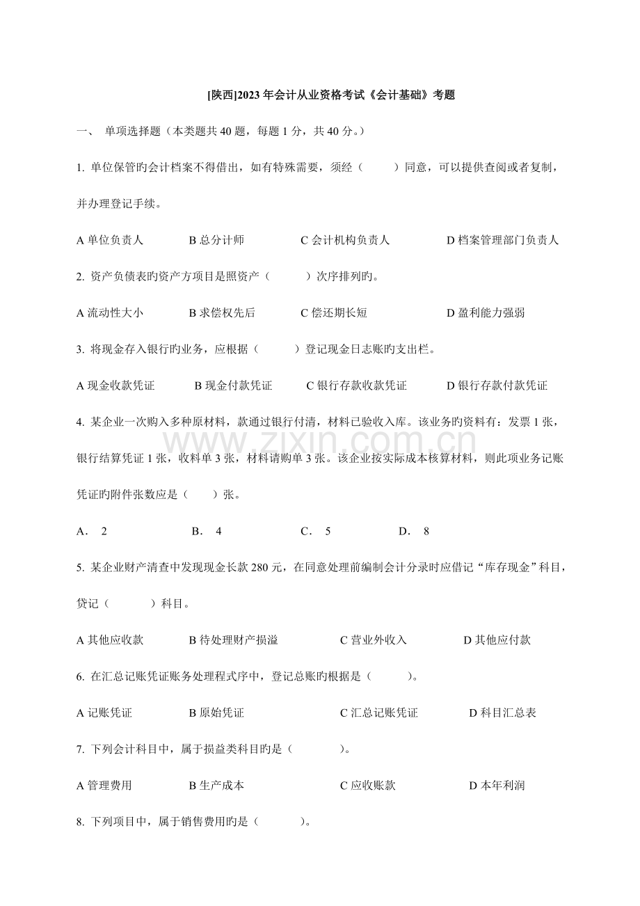 2023年陕西会计从业资格考试会计基础考题.doc_第1页