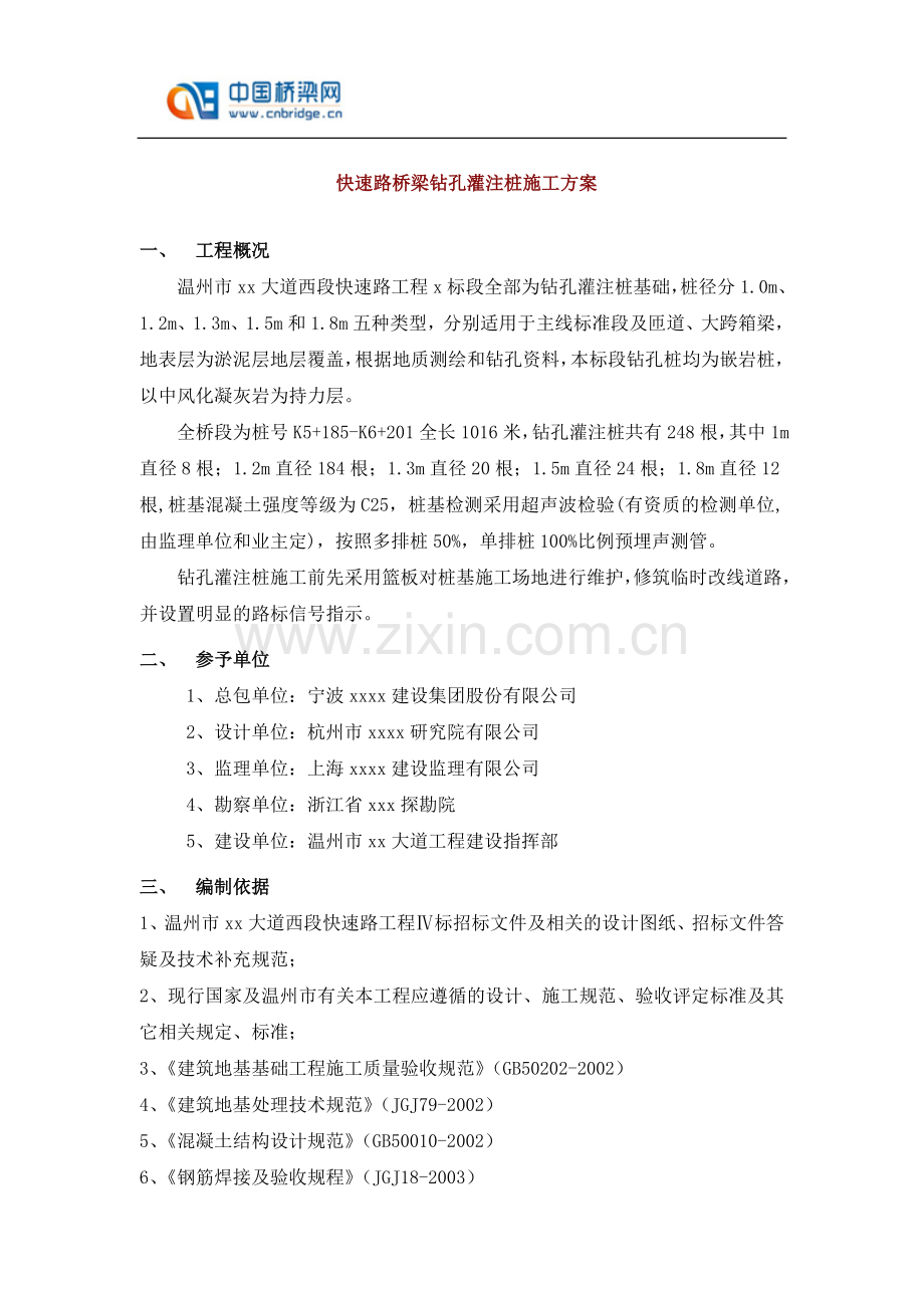 快速路桥梁钻孔灌注桩施工方案.doc_第1页