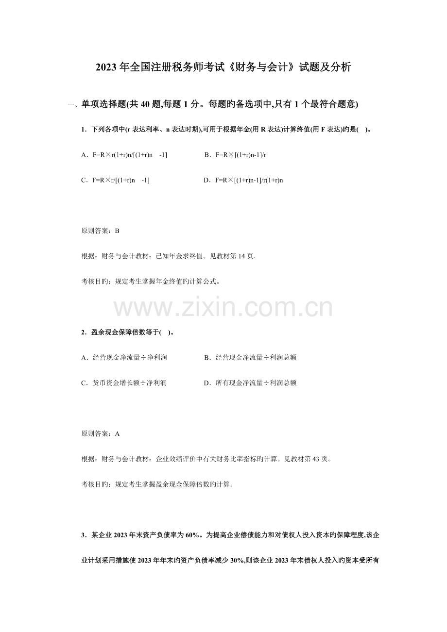 2023年注册税务师考试财务与会计试题及分析.doc_第1页