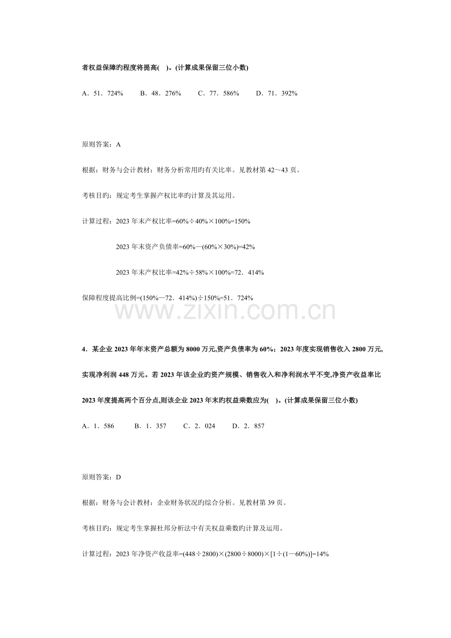 2023年注册税务师考试财务与会计试题及分析.doc_第2页