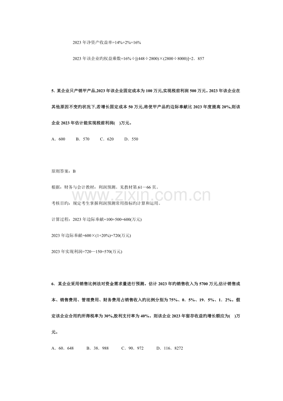 2023年注册税务师考试财务与会计试题及分析.doc_第3页