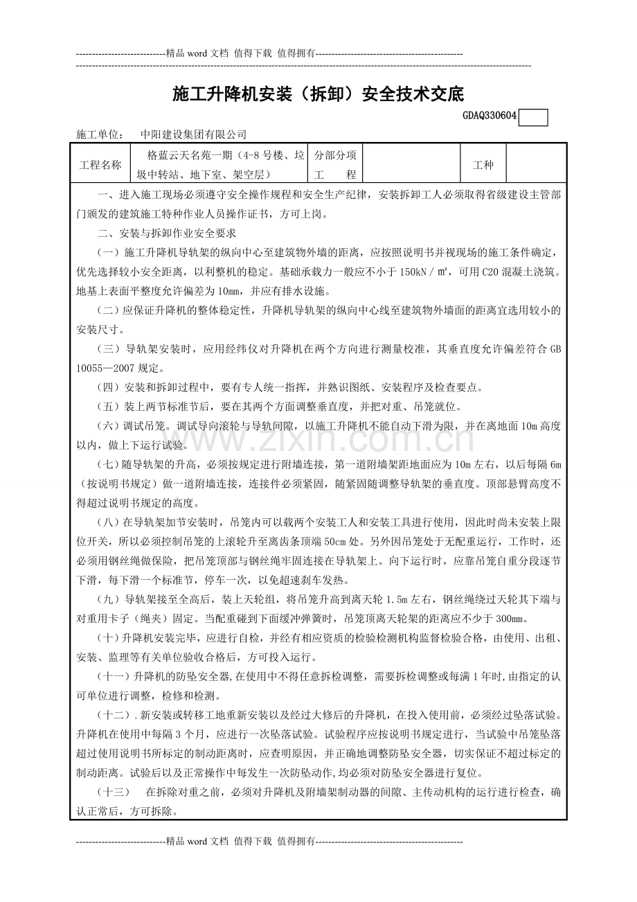 施工升降机安装(拆卸)安全技术交底.doc_第1页