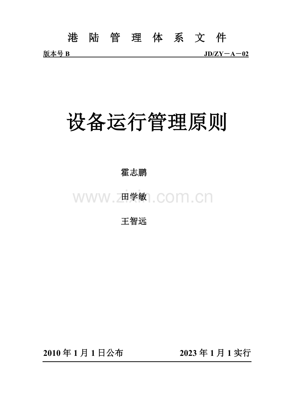 设备运行管理标准要点.doc_第1页