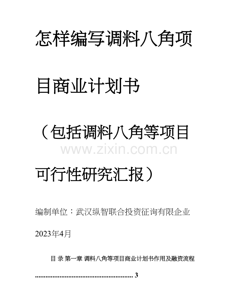 优秀调料八角等项目商业计划书可行性研究报告.doc_第1页