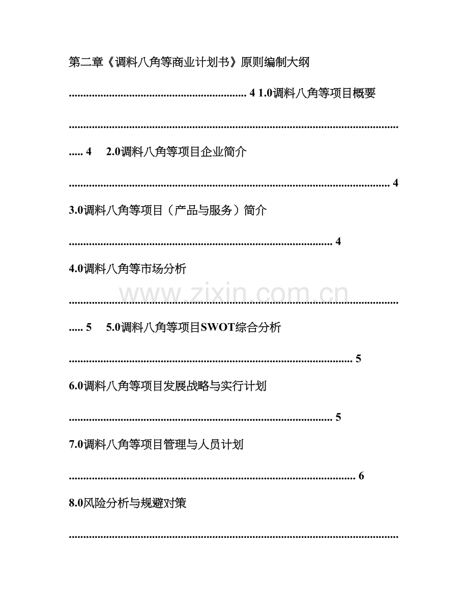 优秀调料八角等项目商业计划书可行性研究报告.doc_第2页