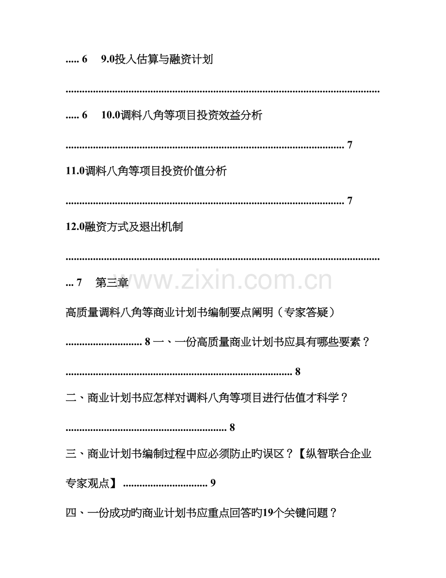 优秀调料八角等项目商业计划书可行性研究报告.doc_第3页