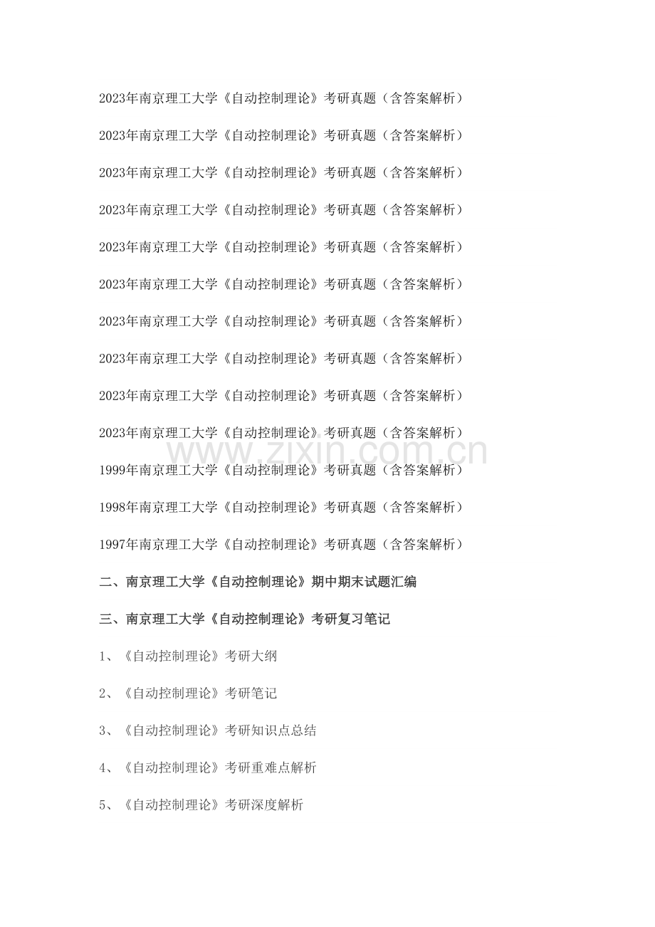 2023年新版南京理工大学自动控制理论考研真题及答案解析汇编.docx_第2页