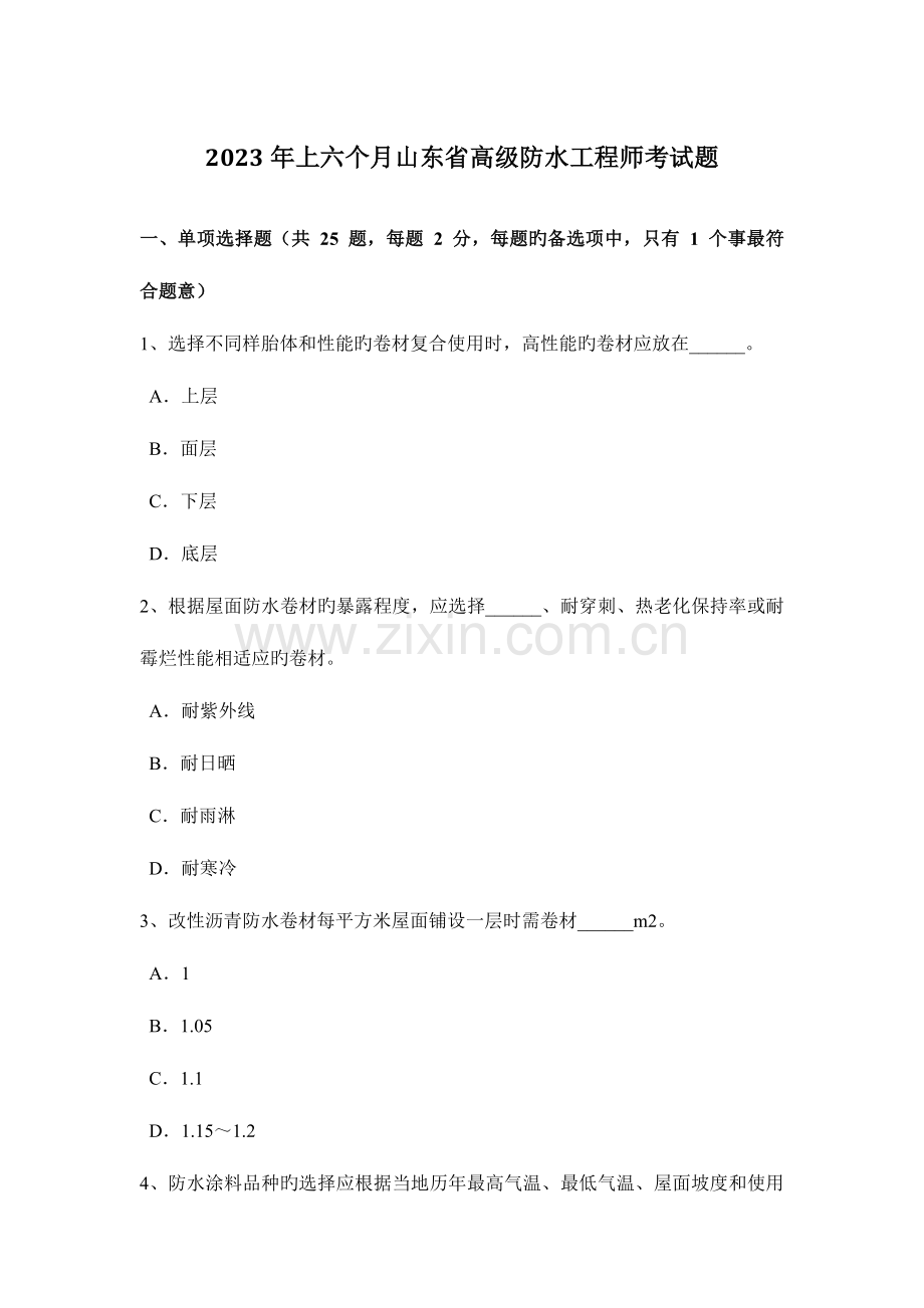 2023年上半年山东省高级防水工程师考试题.doc_第1页