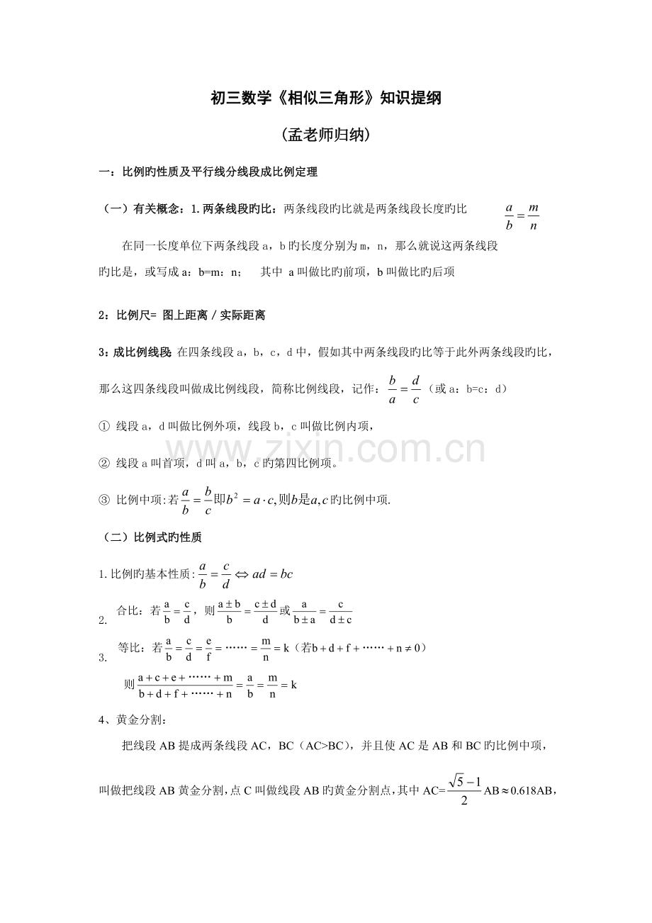 2023年初三数学相似三角形知识点归纳.doc_第1页