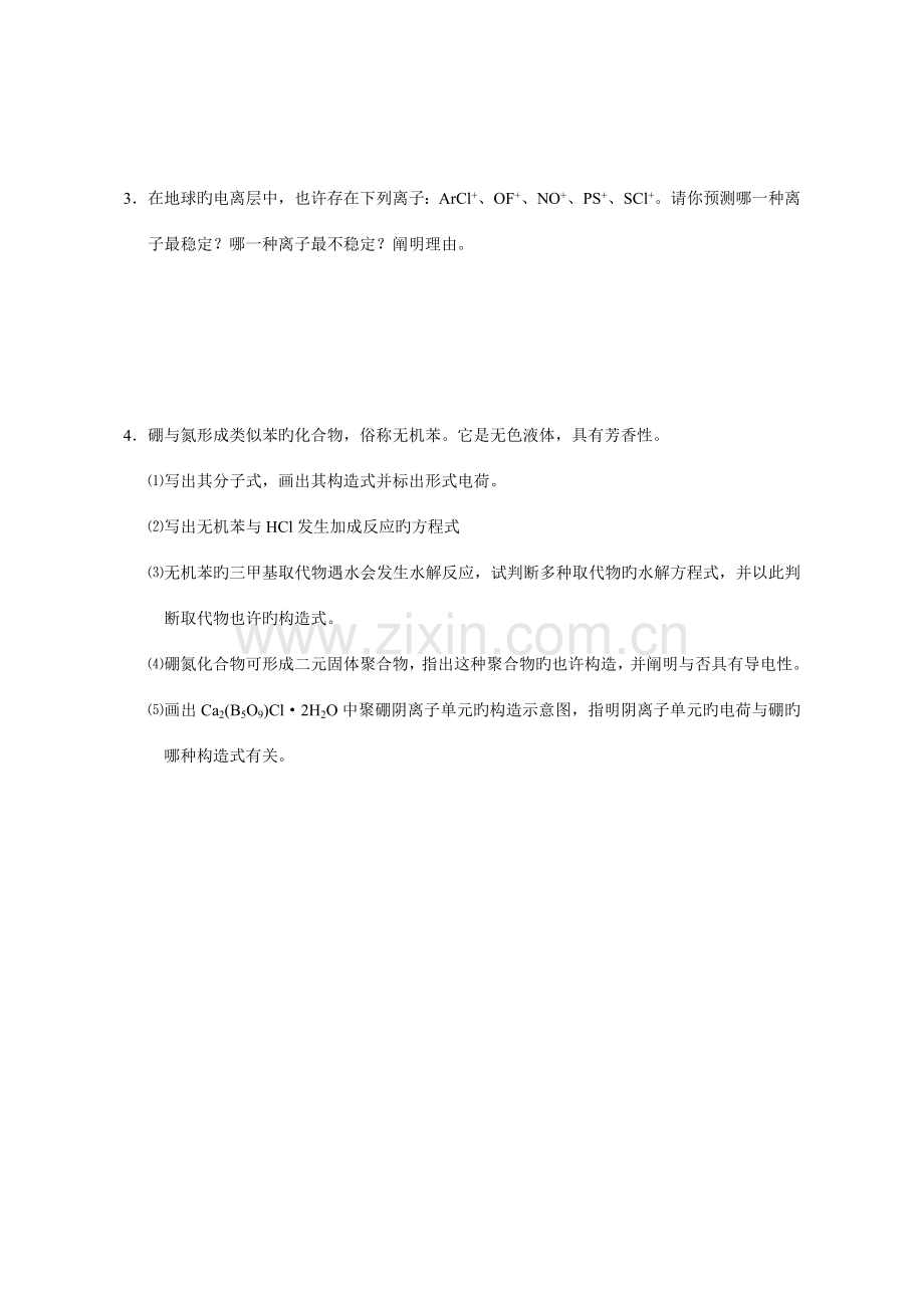 2023年高中化学竞赛总训练化学键理论与分子几何构型.doc_第2页