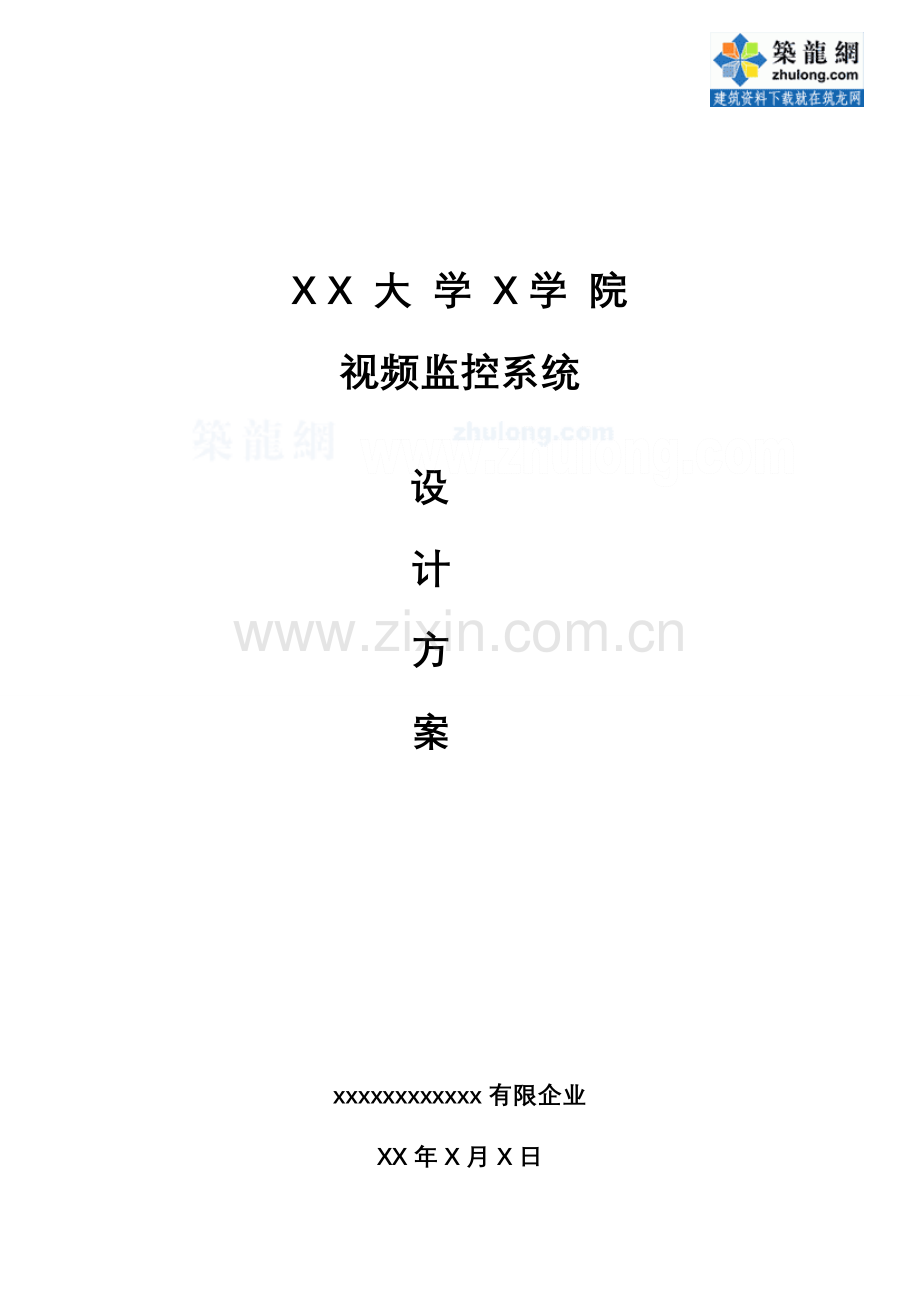 大学视频监控系统设计方案.doc_第1页