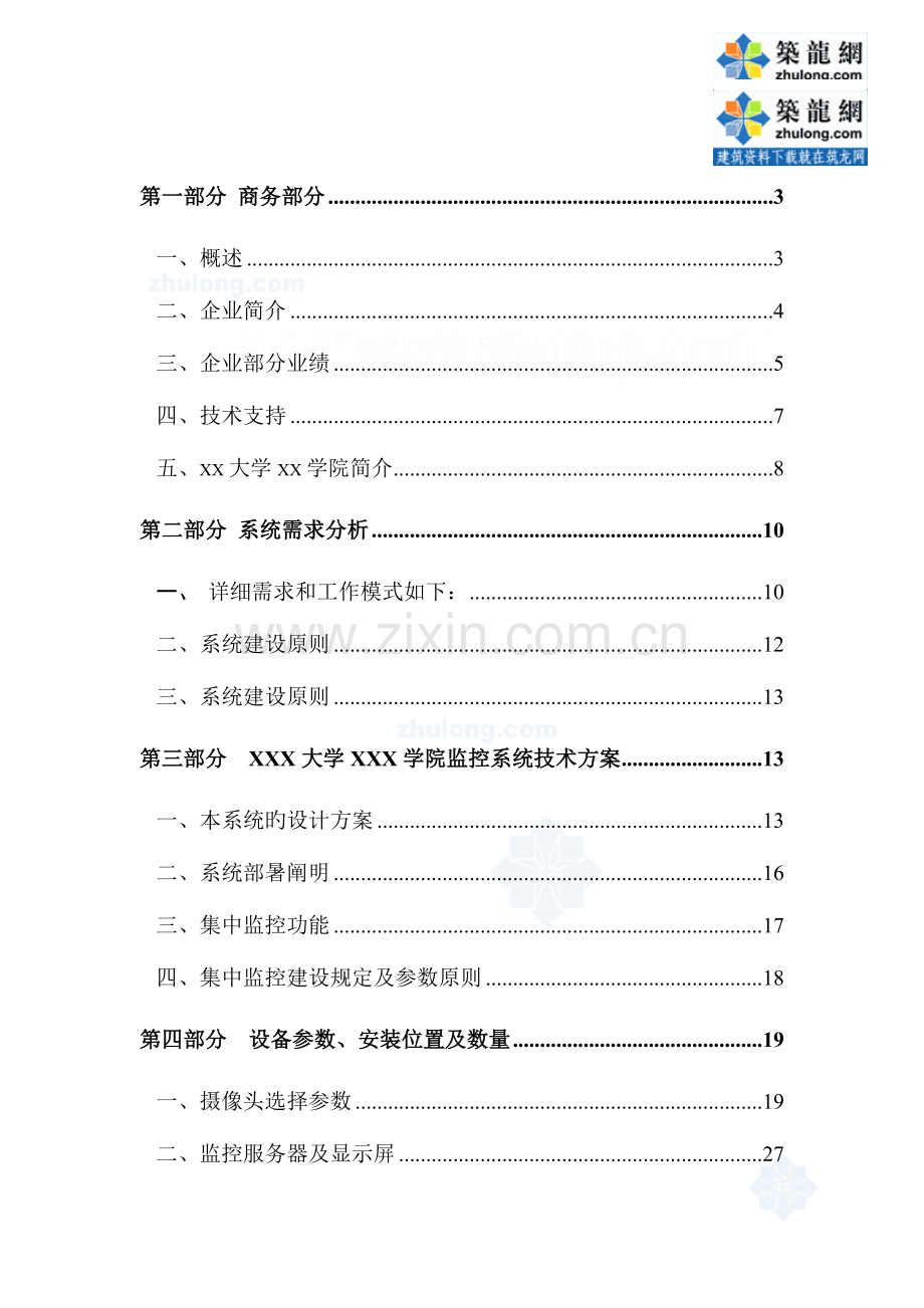 大学视频监控系统设计方案.doc_第2页