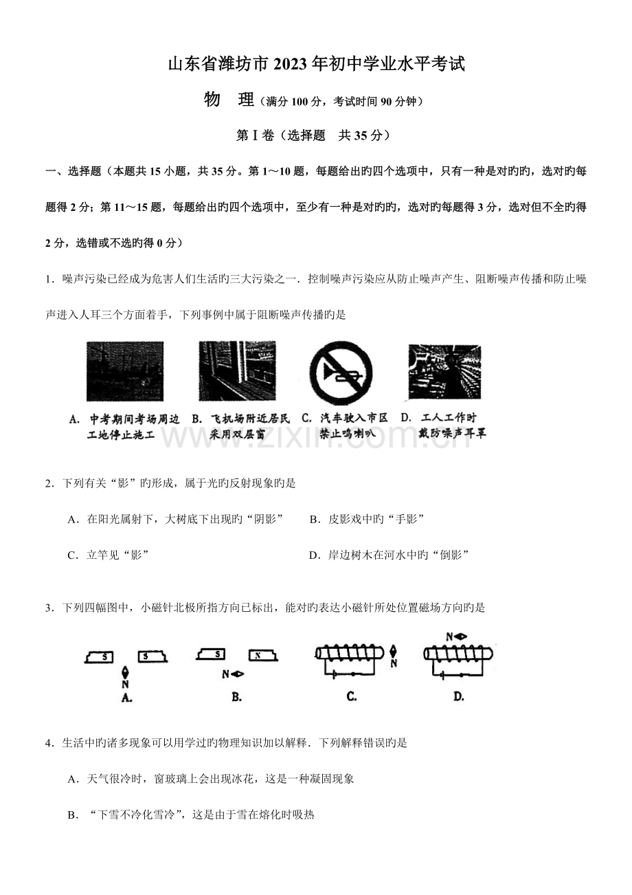 2023年山东省潍坊市初中学业水平考试物理含答案.doc_第1页