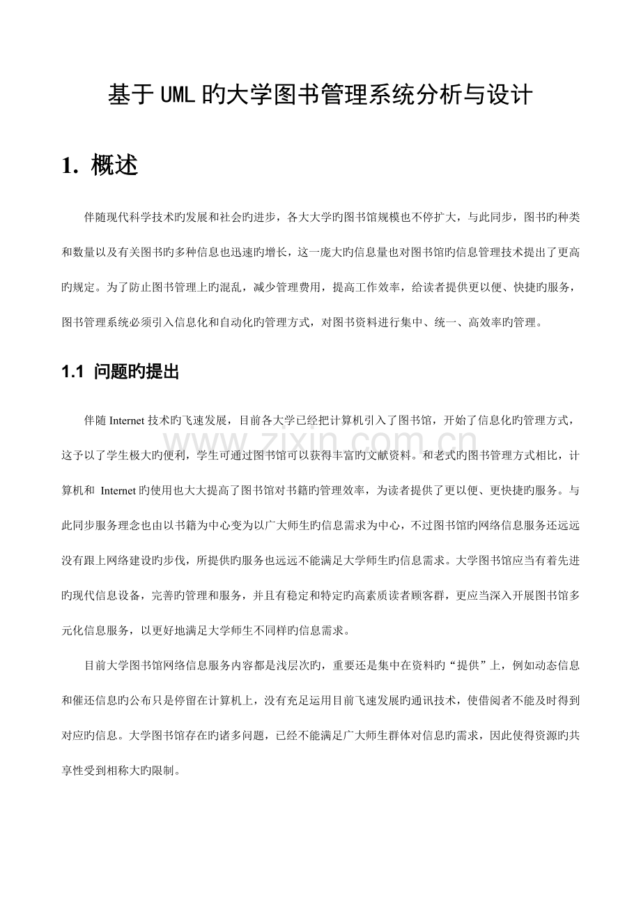 基于UML的高校图书管理系统分析与设计.doc_第1页