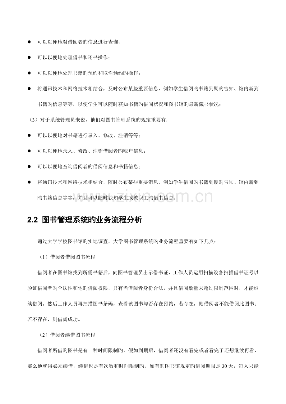 基于UML的高校图书管理系统分析与设计.doc_第3页