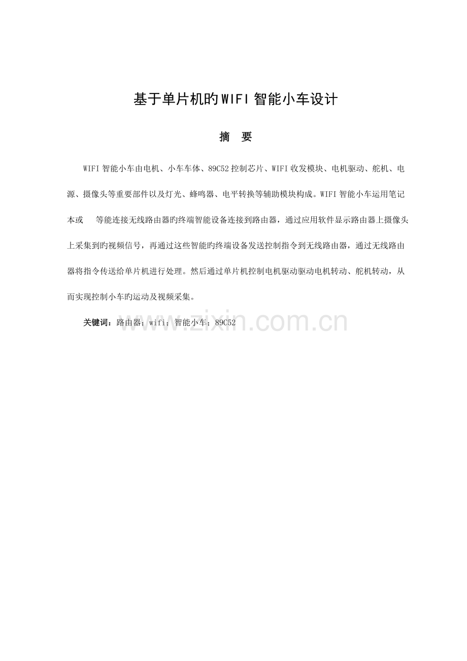 基于单片机的WIFI智能小车设计.doc_第1页