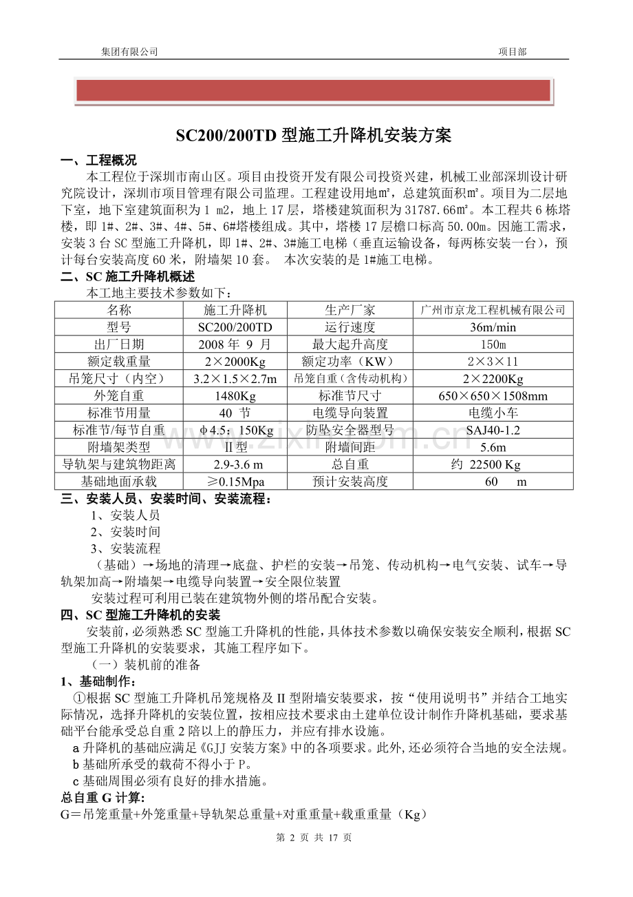 京龙SC200TD型施工升降机安装方案.doc_第2页