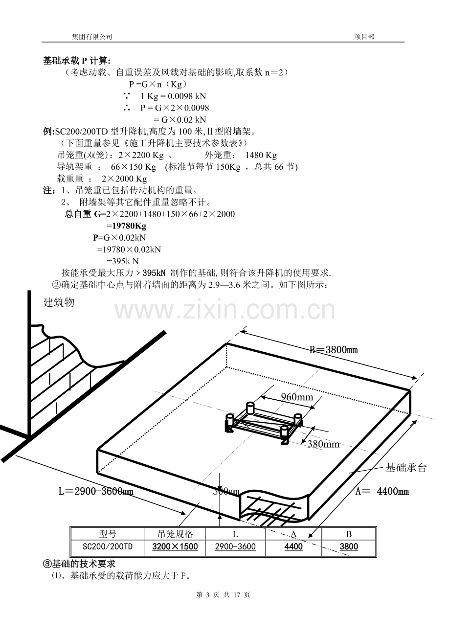 京龙SC200TD型施工升降机安装方案.doc_第3页