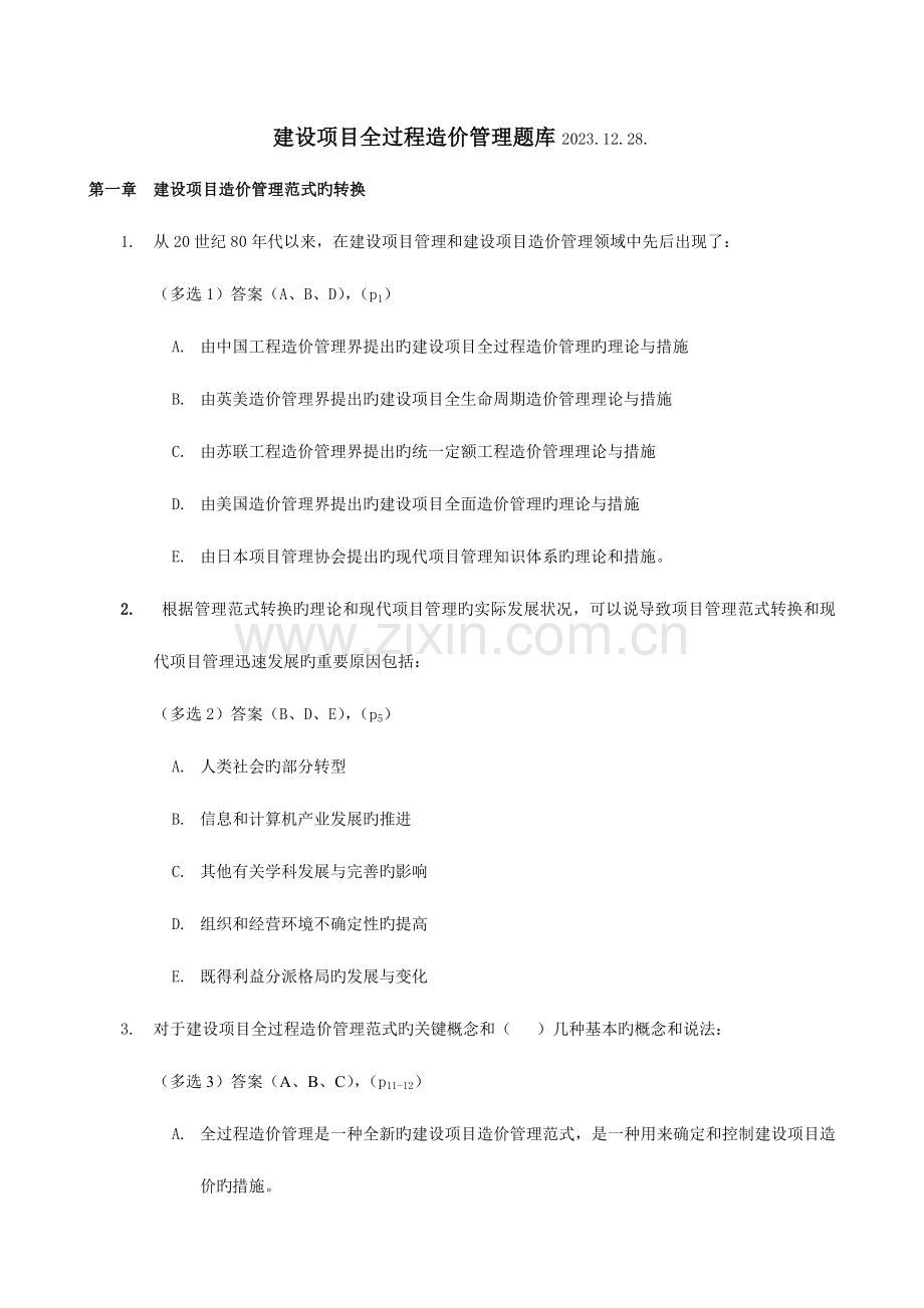 2023年造价工程师继续教育考试题.doc_第1页