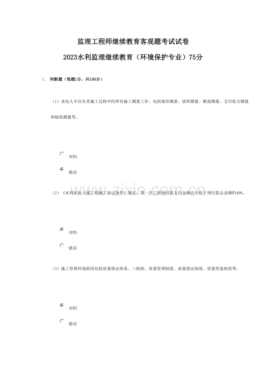 2023年水利监理继续教育环保专业分.doc_第1页