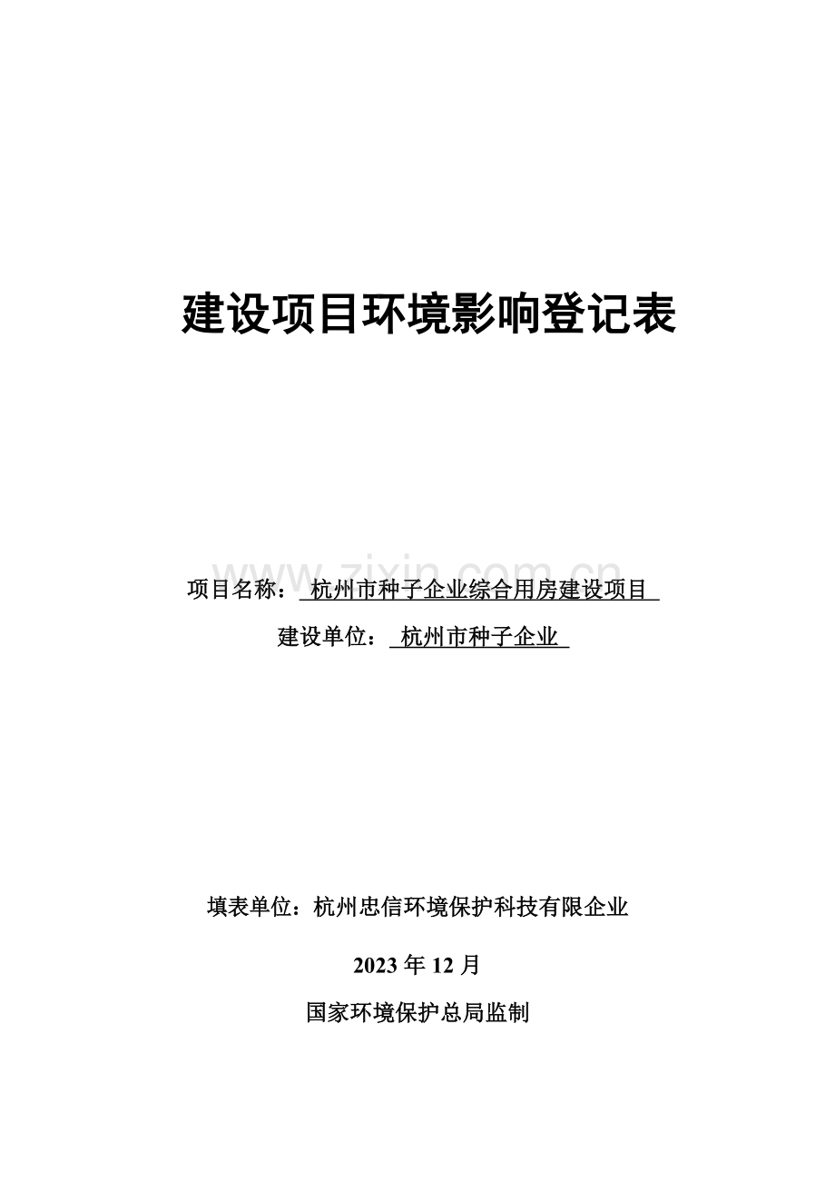 建设项目环境影响评价登记表杭州环保局.doc_第1页