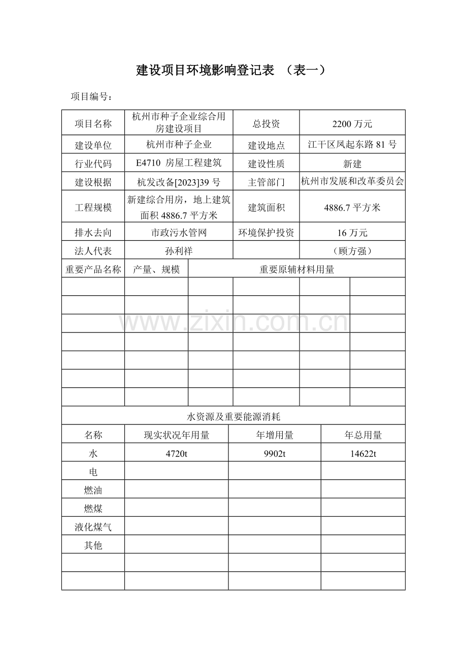 建设项目环境影响评价登记表杭州环保局.doc_第2页