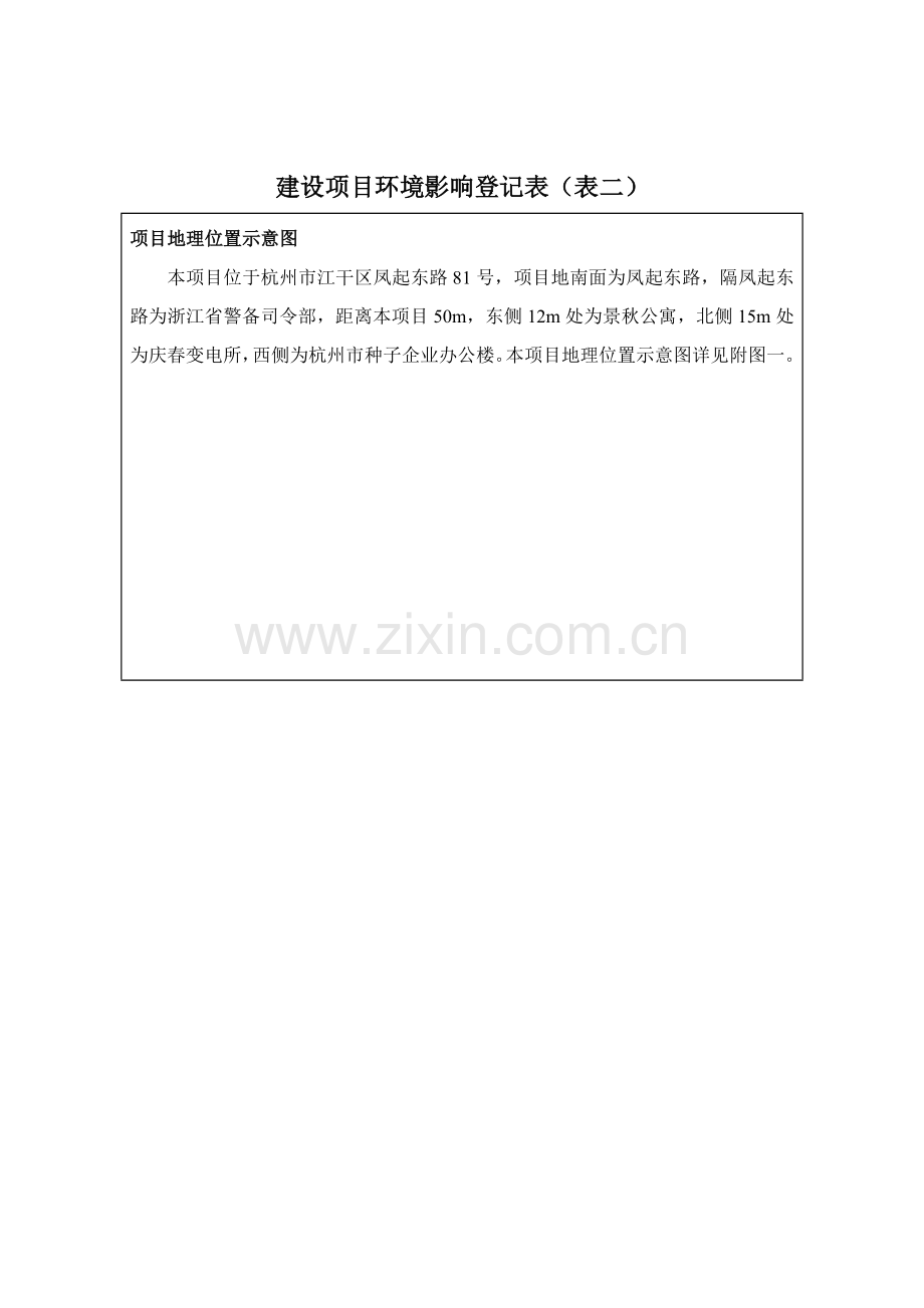 建设项目环境影响评价登记表杭州环保局.doc_第3页