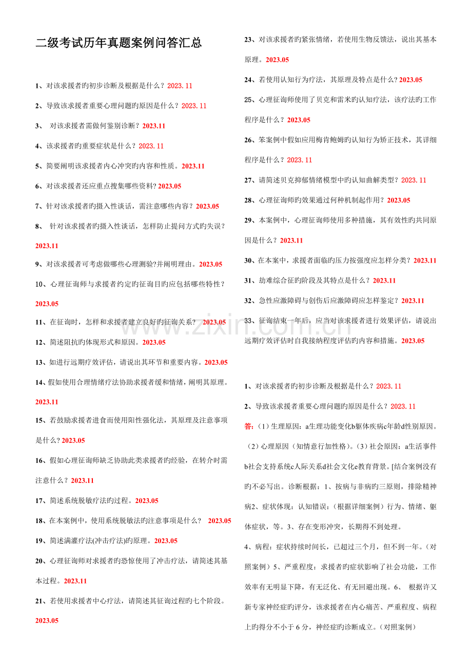 2023年二级心理咨询师历年真题技能案例问答汇总.doc_第1页