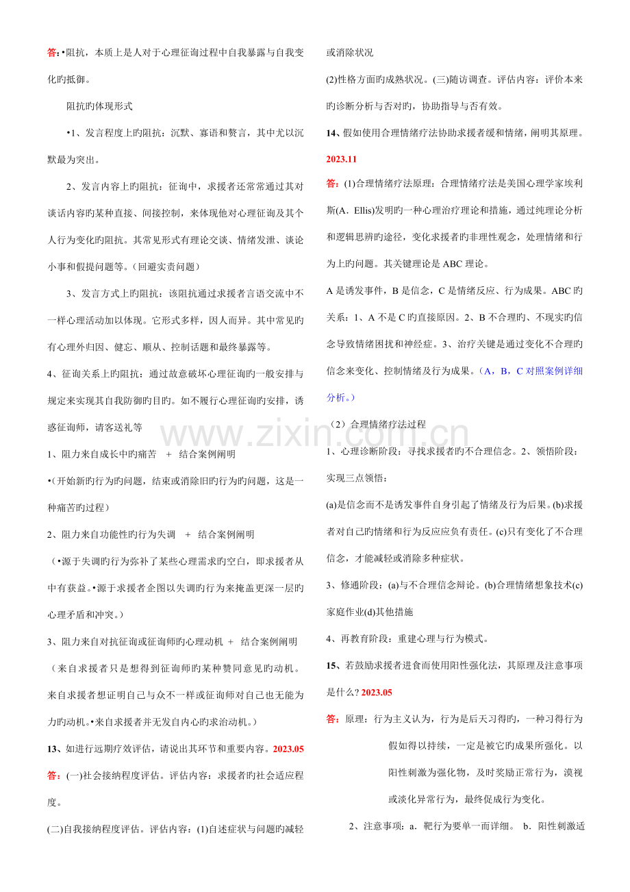 2023年二级心理咨询师历年真题技能案例问答汇总.doc_第3页