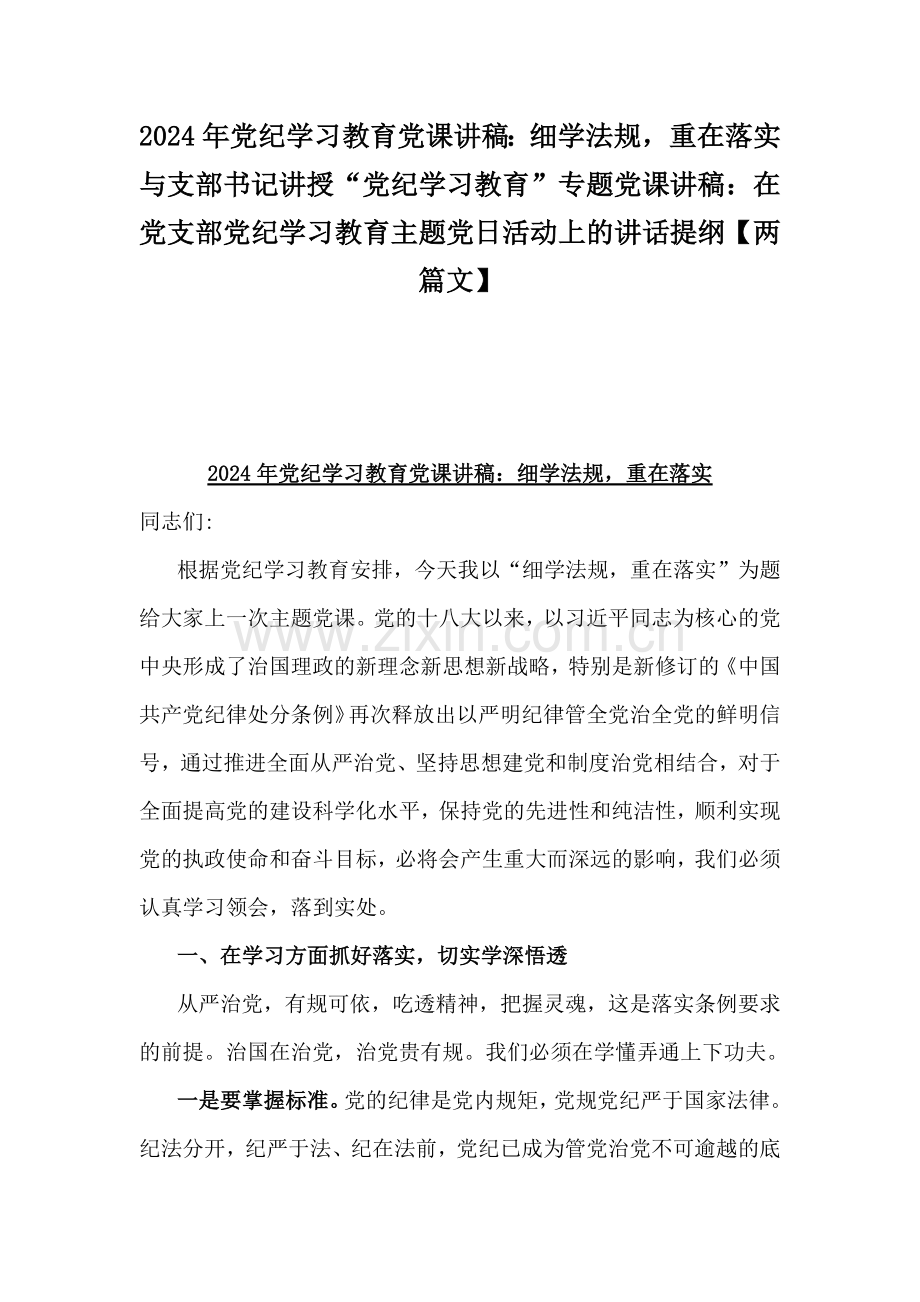 2024年党纪学习教育党课讲稿：细学法规重在落实与支部书记讲授“党纪学习教育”专题党课讲稿：在党支部党纪学习教育主题党日活动上的讲话提纲【两篇文】.docx_第1页