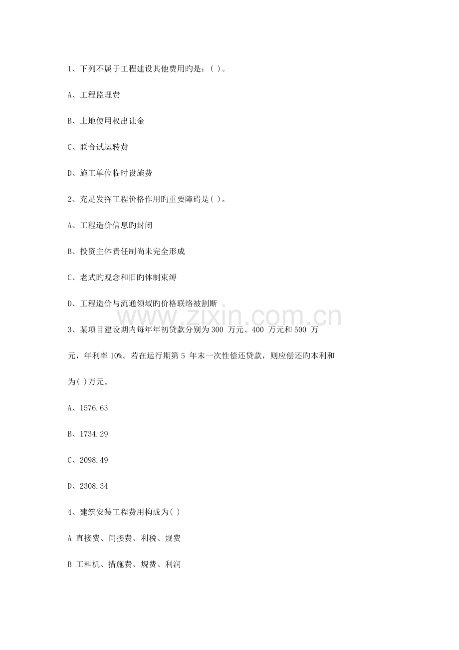 2023年四川省土建造价员考试真题含答案一点通科目一.docx_第1页