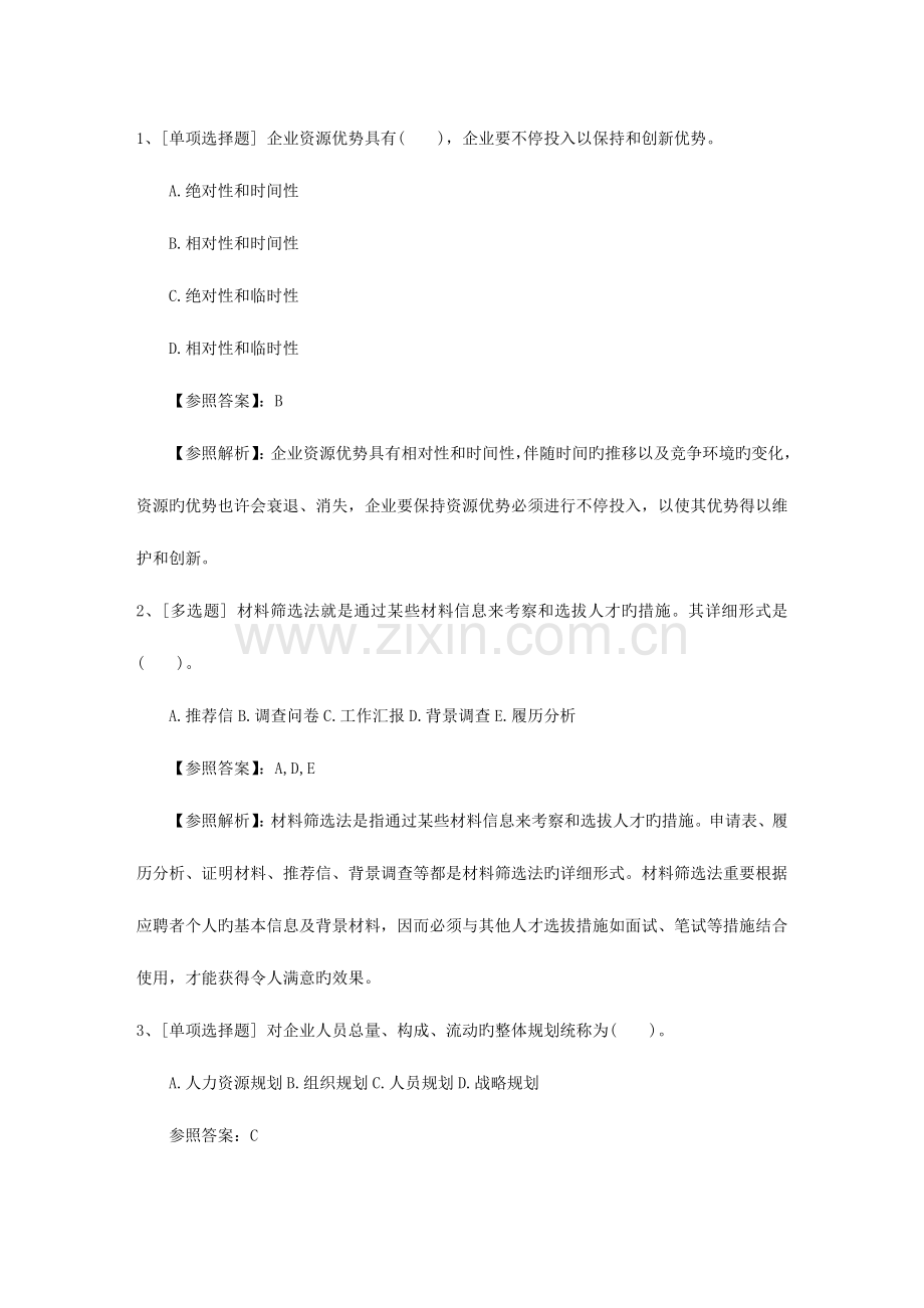 2023年河北省人力资源管理师考试应试方法试题及答案.docx_第1页