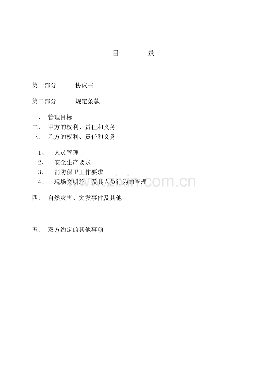 安全生产文明施工协议.doc_第3页