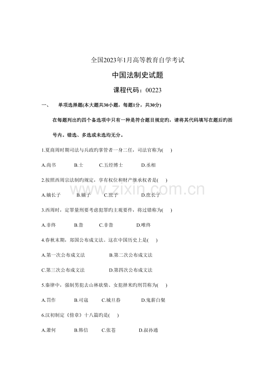 2023年全国1月高等教育自学考试中国法制史试题.doc_第1页