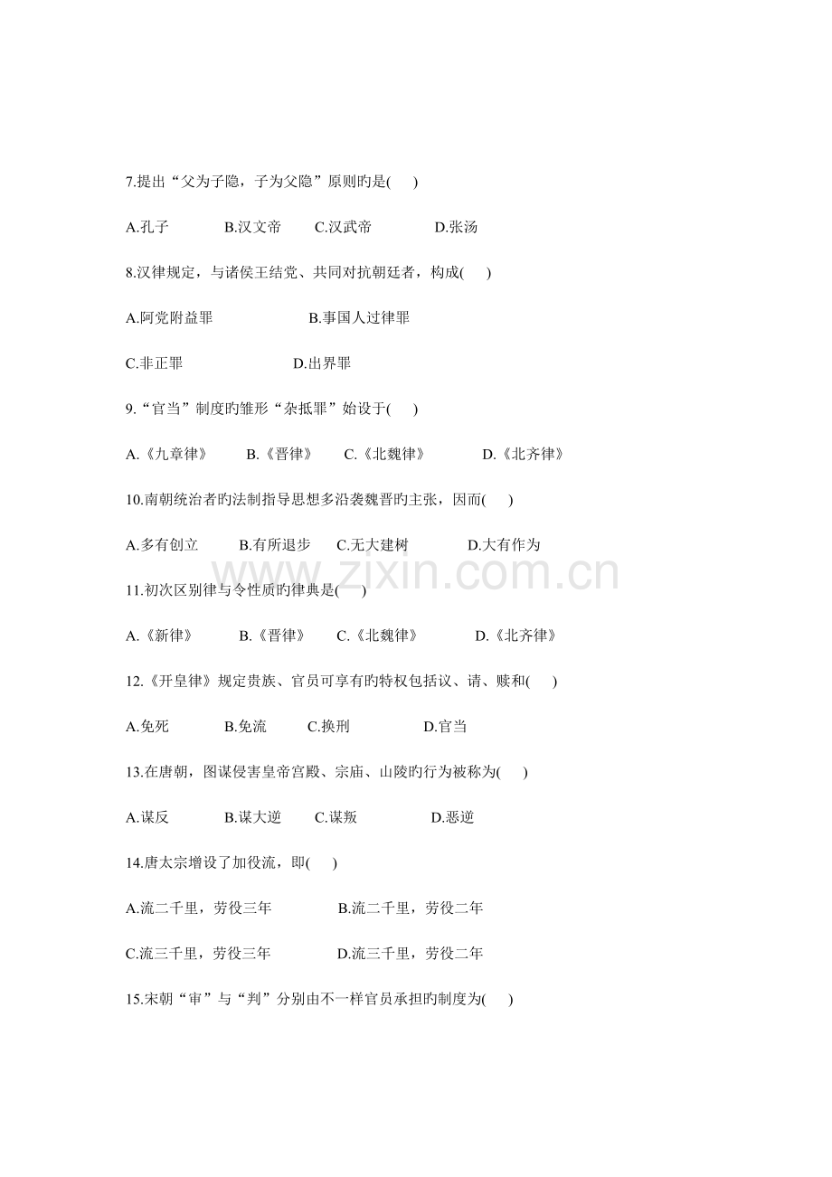 2023年全国1月高等教育自学考试中国法制史试题.doc_第2页