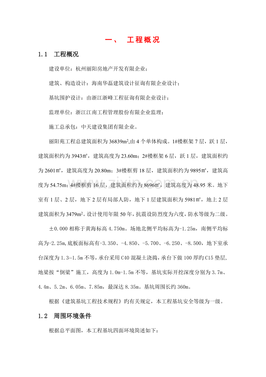 基坑围护丽阳苑工程新.doc_第1页