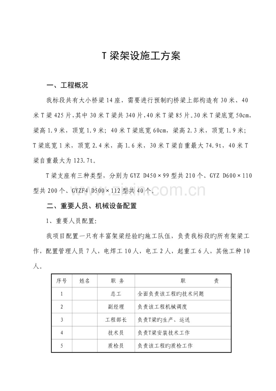 T梁架设方案.doc_第1页