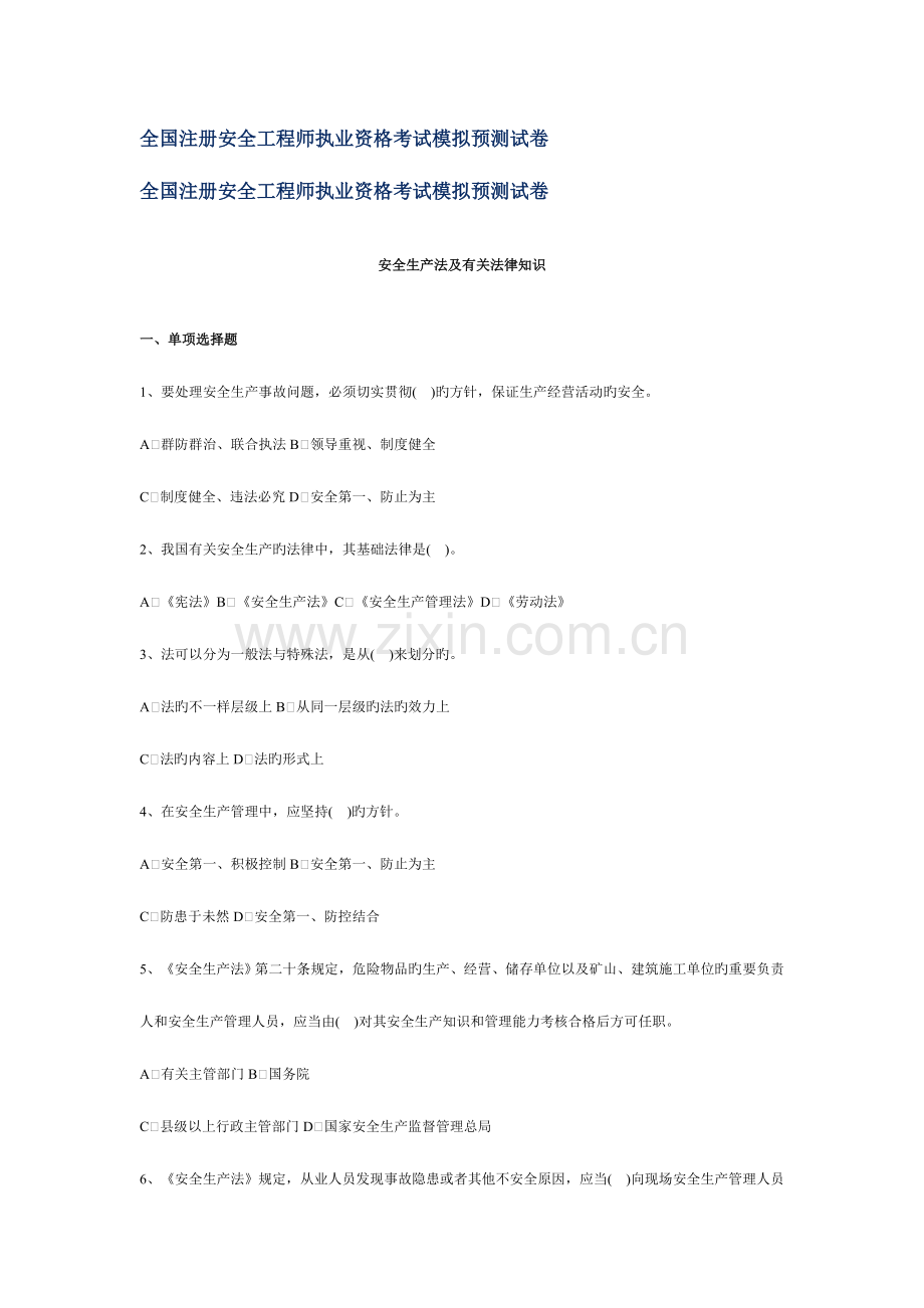 2023年注册安全工程师执业资格考试模拟预测试卷.doc_第1页