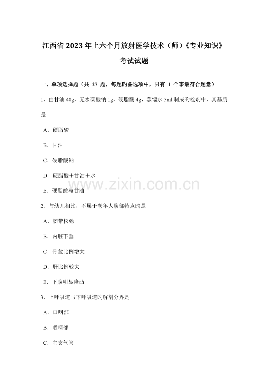 江西省上半年放射医学技术师专业知识考试试题.docx_第1页