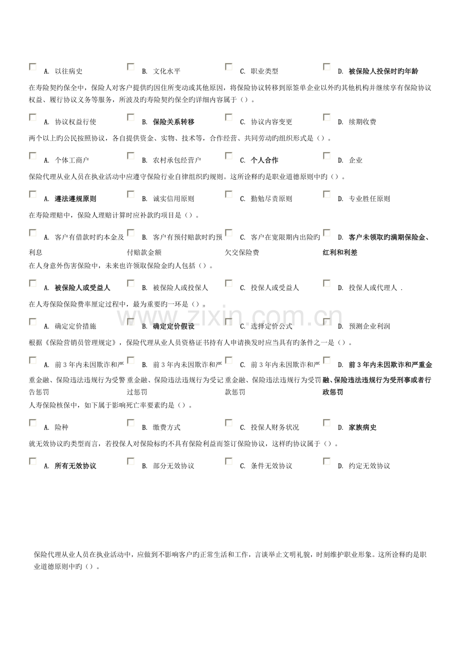 2023年保险代理人资格考试模拟试题及答案题目二.doc_第2页