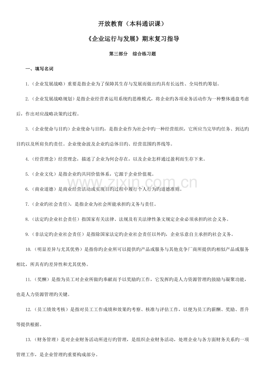 2023年重庆电大开放本科企业运营与发展期末复习资料.doc_第1页