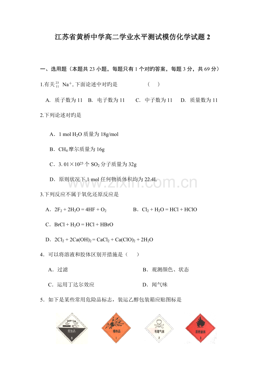 2023年江苏省黄桥中学高二学业水平测试模拟试题化学.doc_第1页