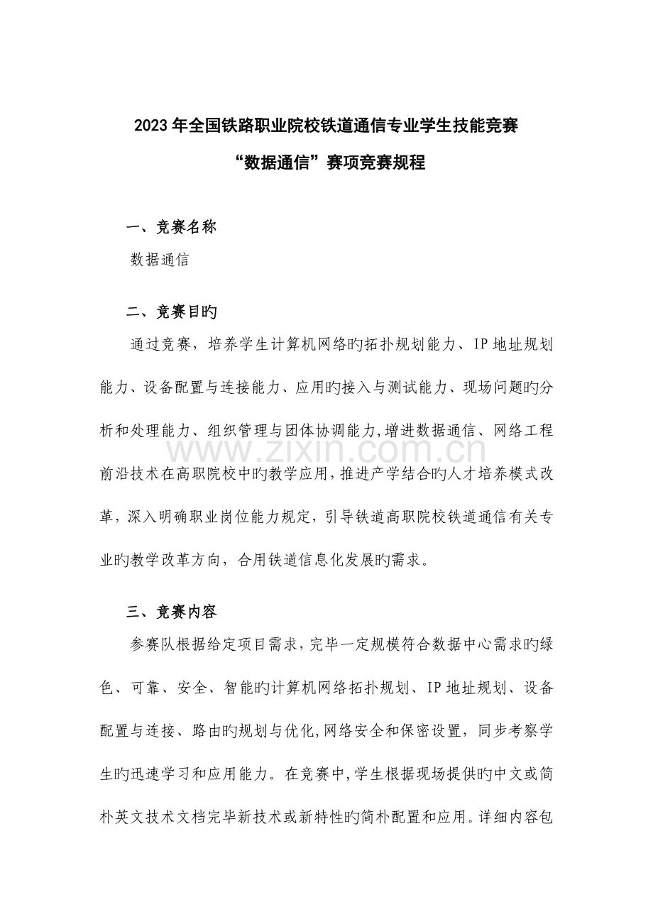 2023年数据通信赛项技能竞赛规程资料.doc_第1页