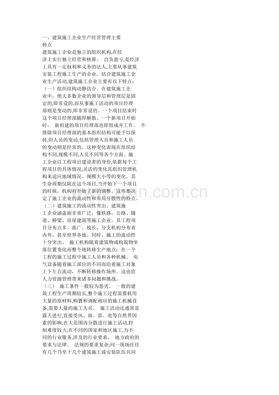 建筑施工的特点和加强人力资源管理的意义.doc_第1页